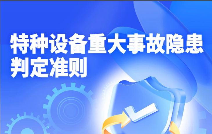 強(qiáng)制實(shí)施！特種設(shè)備領(lǐng)域首個(gè)重大事故隱患判定標(biāo)準(zhǔn)發(fā)布（附一圖讀懂）