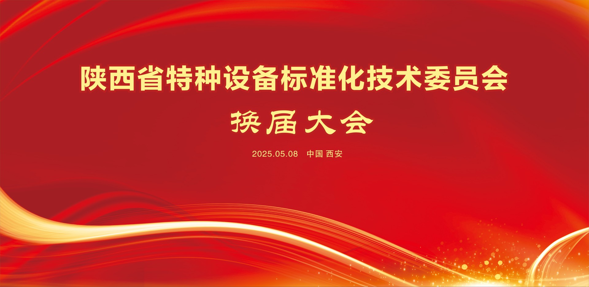 凝聚共識(shí) 繼往開來--陜西省特種設(shè)備標(biāo)準(zhǔn)化技術(shù)委員會(huì)成功召開換屆大會(huì)