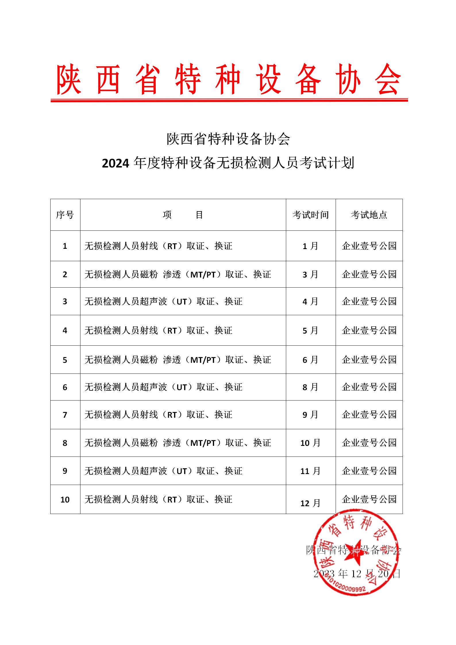 2024年無損檢測考試計(jì)劃 - 省局_01